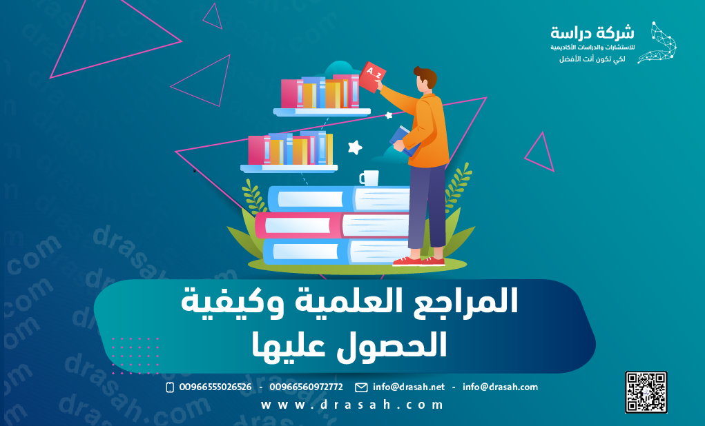 المراجع العلمية وكيفية الحصول عليها