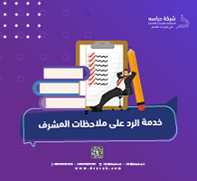 خدمة الرد على ملاحظات المشرف