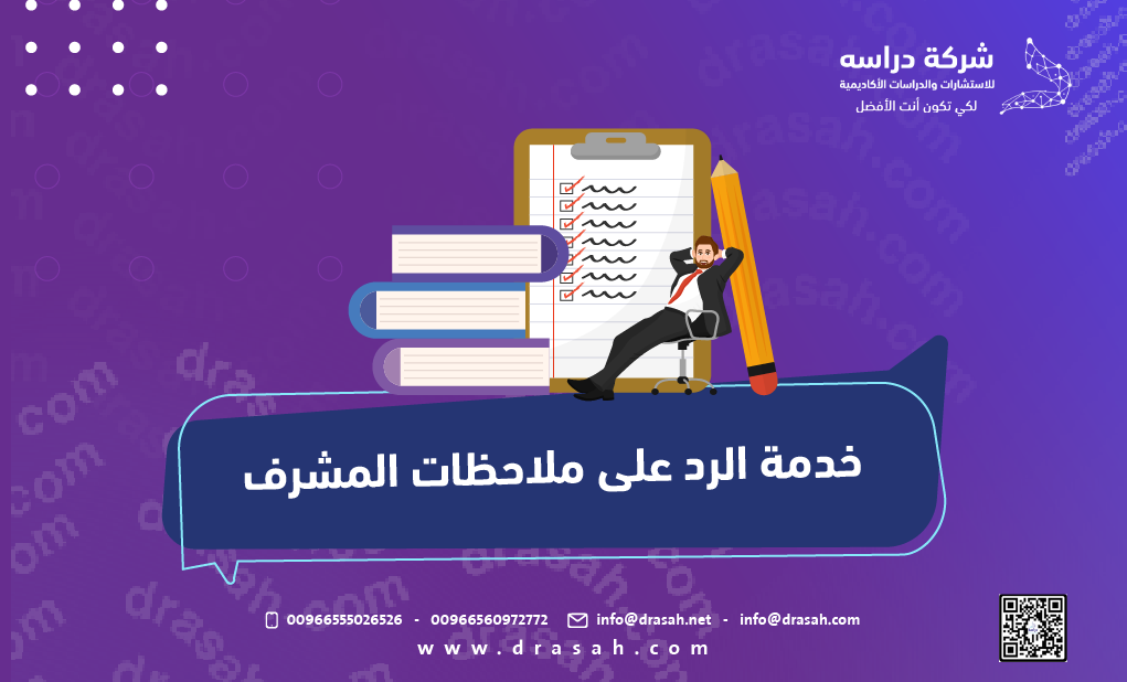 خدمة الرد على ملاحظات المشرف