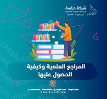 المراجع العلمية وكيفية الحصول عليها