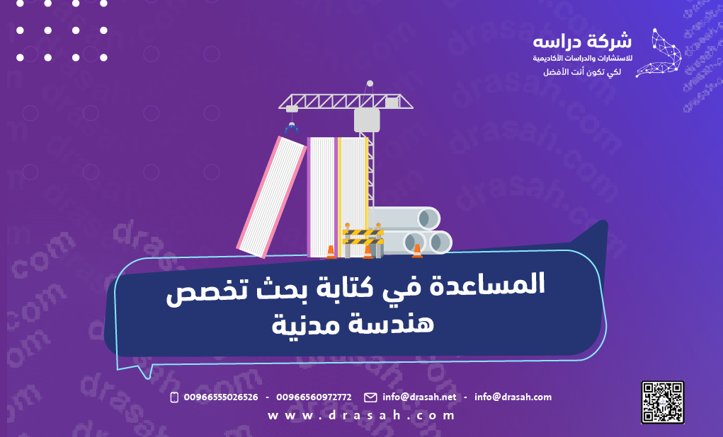 المساعدة في كتابة بحث تخصص هندسة مدنية