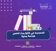المساعدة في كتابة بحث تخصص هندسة مدنية