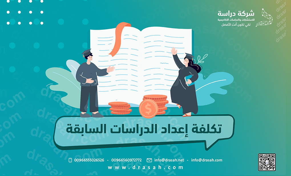 تكلفة إعداد الدراسات السابقة