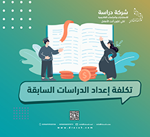 تكلفة إعداد الدراسات السابقة