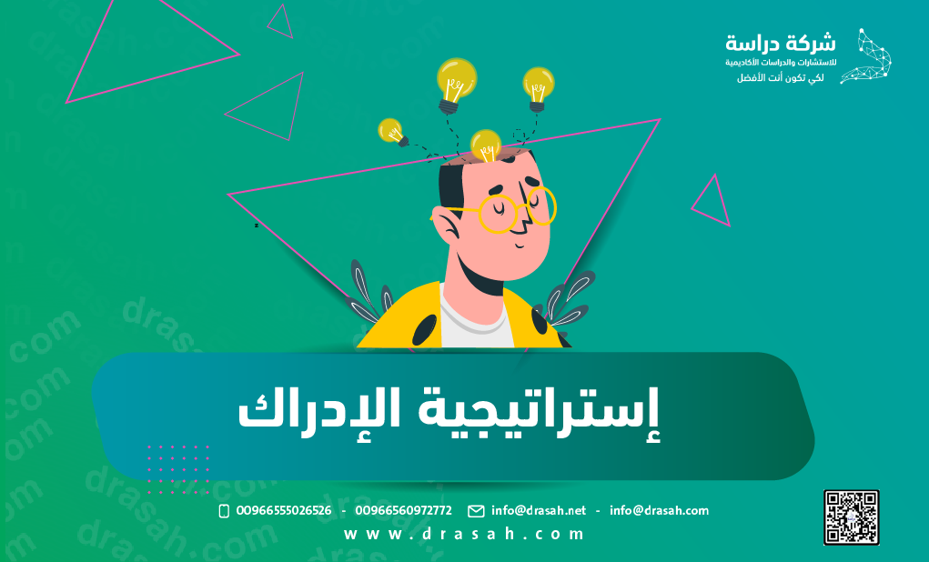 إستراتيجية الإدراك