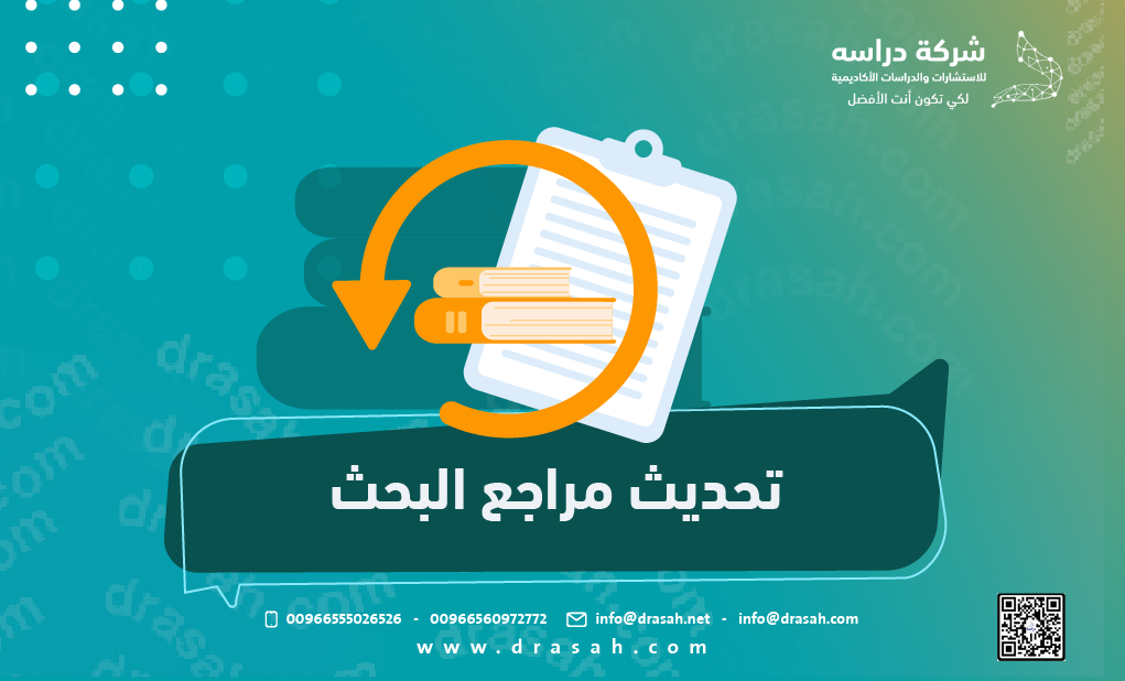 تحديث مراجع البحث