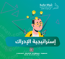 إستراتيجية الإدراك