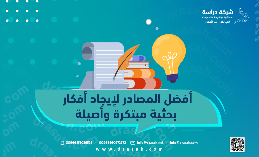 أفضل المصادر لإيجاد أفكار بحثية مبتكرة وأصيلة