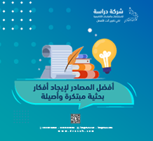 أفضل المصادر لإيجاد أفكار بحثية مبتكرة وأصيلة