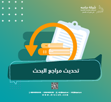 تحديث مراجع البحث