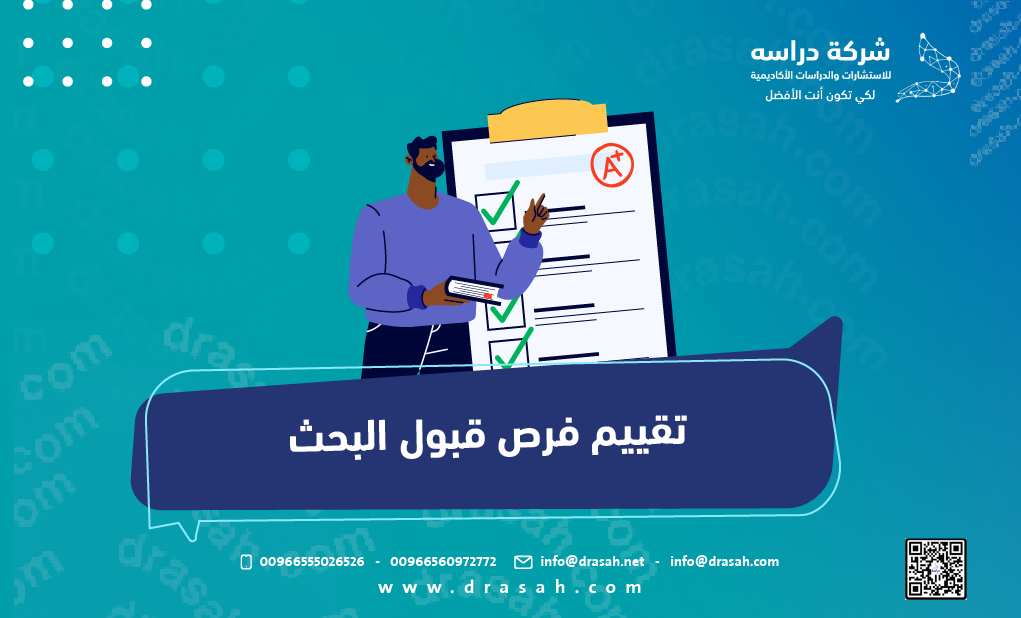 تقييم فرص قبول البحث