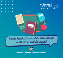 صياغة خطة بحث ماجستير تربية جامعة الكويت شاملة الإطار العام