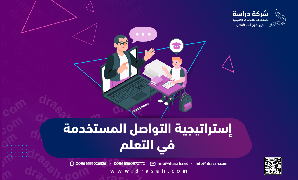 إستراتيجية التواصل المستخدمة في التعلم