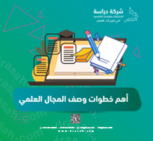 أهم خطوات وصف المجال العلمي