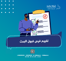تقييم فرص قبول البحث