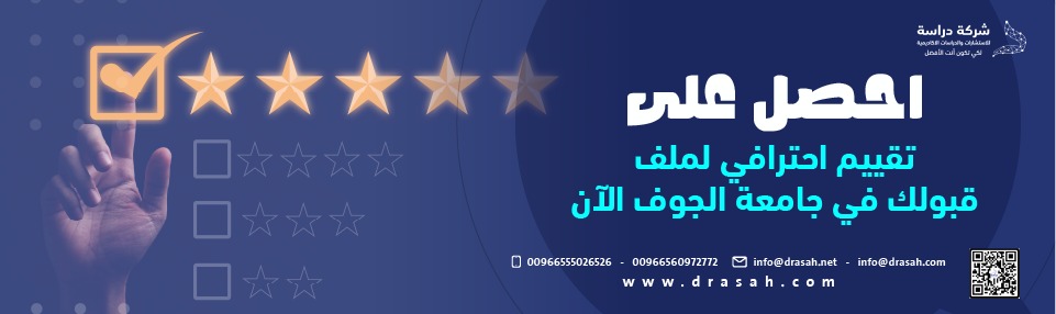 هل تطمح للانضمام إلى نخب الباحثين في جامعة الجوف؟
