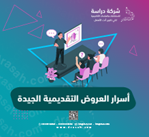 أسرار العروض التقديمية الجيدة