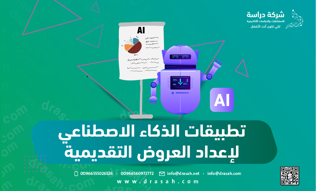 تطبيقات الذكاء الاصطناعي لإعداد  العروض التقديمية
