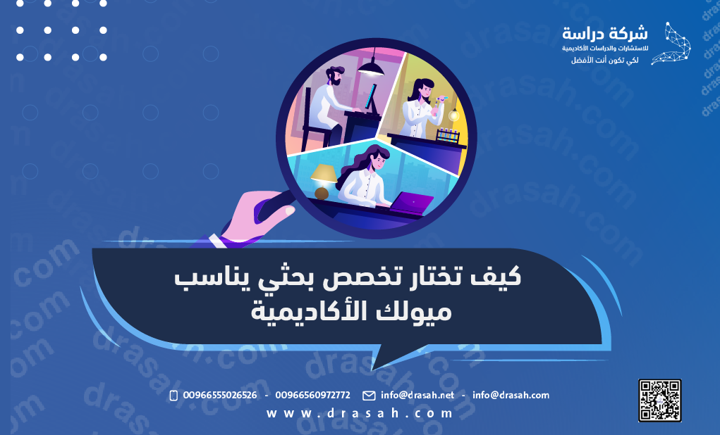 كيف تختار تخصص بحثي يناسب ميولك الأكاديمية