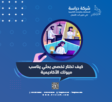 كيف تختار تخصص بحثي يناسب ميولك الأكاديمية
