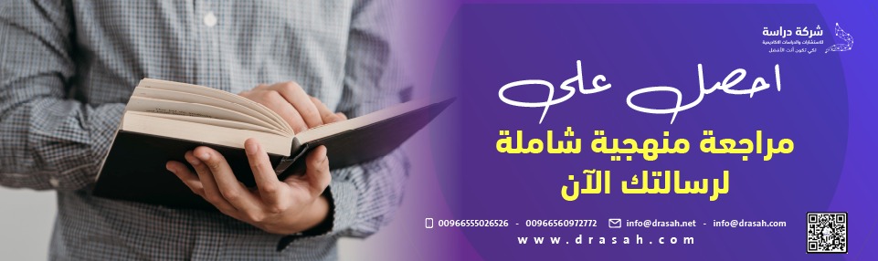 هل بدأت رحلة كتابة الماجستير أو الدكتوراه في جامعة الجوف وتواجه عقبات منهجية؟