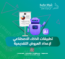 تطبيقات الذكاء الاصطناعي لإعداد  العروض التقديمية