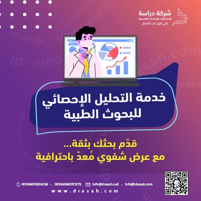 مع دراسة… نتائج إحصائية طبية تعزّز قوة البحث والاستنتاج.