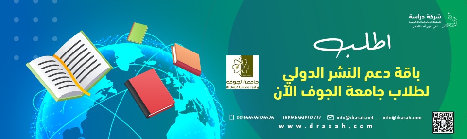 هل وصلت إلى مرحلة "شرط النشر" وتخشى تعثر تخرجك من جامعة الجوف؟