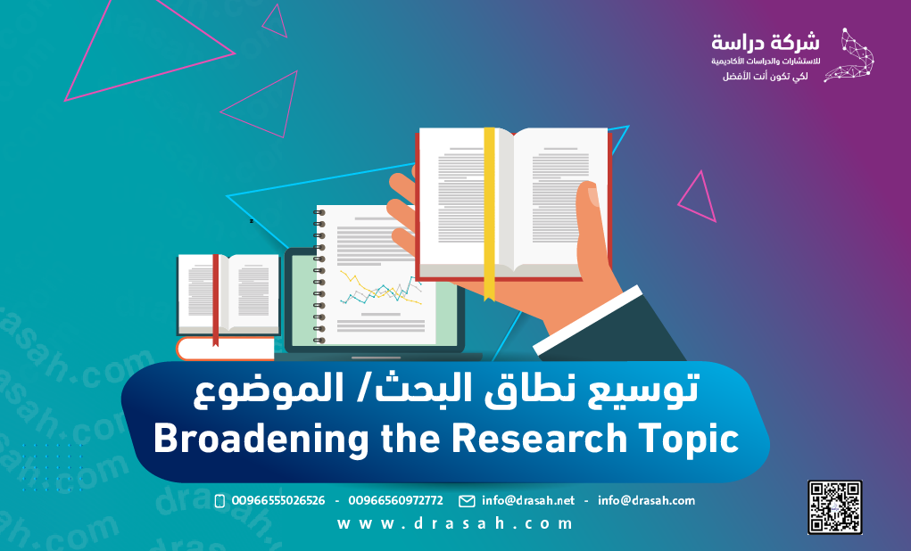 توسيع نطاق البحث/ الموضوع Broadening the Research Topic