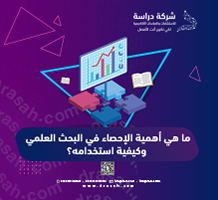 ما هي أهمية الإحصاء في البحث العلمي وكيفية استخدامه؟