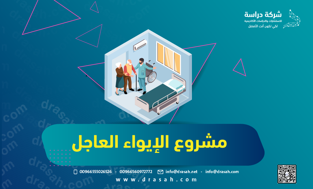 مشروع الإيواء العاجل