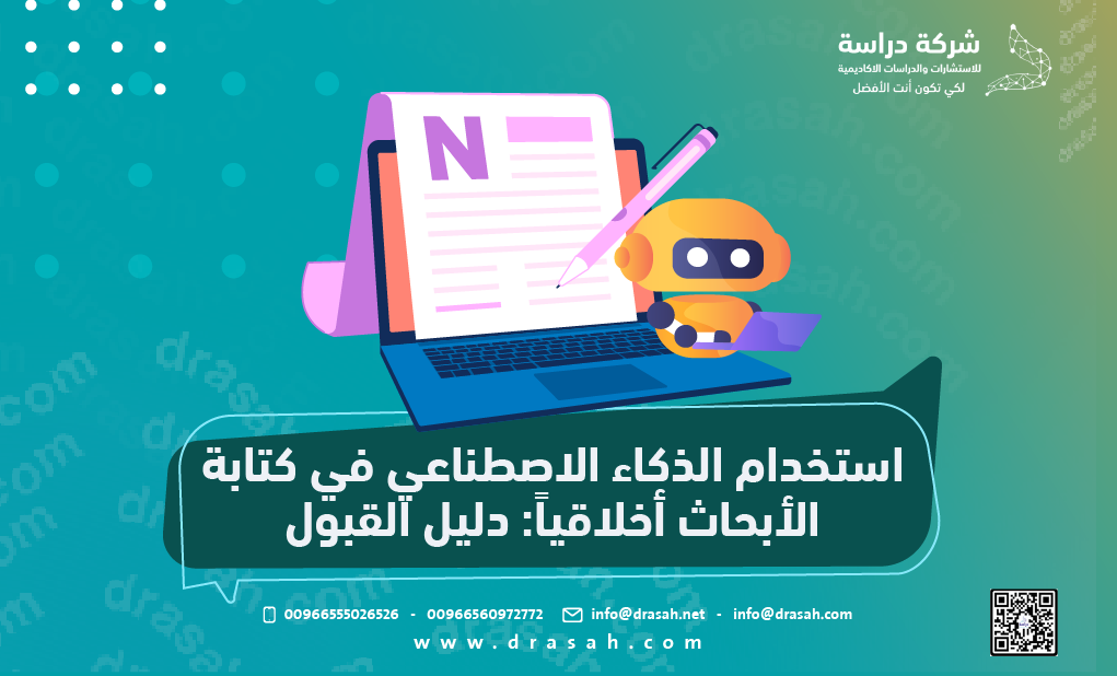 استخدام الذكاء الاصطناعي في كتابة الأبحاث أخلاقياً: دليل القبول