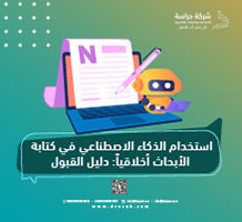 استخدام الذكاء الاصطناعي في كتابة الأبحاث أخلاقياً: دليل القبول