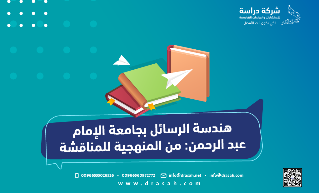 هندسة الرسائل بجامعة الإمام عبد الرحمن: من المنهجية للمناقشة