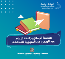 هندسة الرسائل بجامعة الإمام عبد الرحمن: من المنهجية للمناقشة
