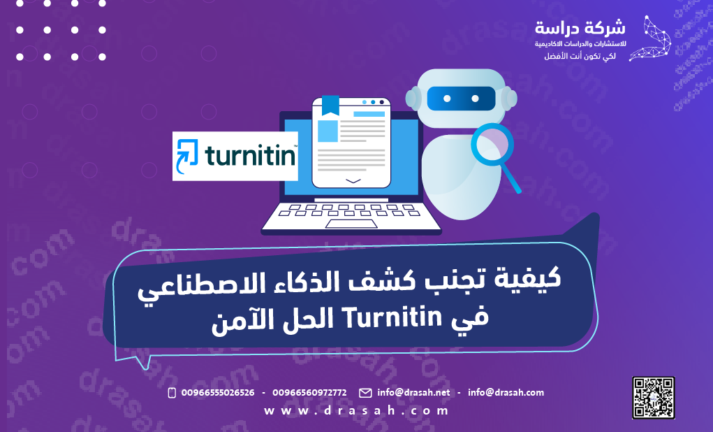 كيفية تجنب كشف الذكاء الاصطناعي في Turnitin: الحل الآمن