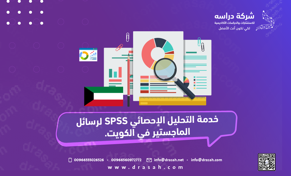خدمة التحليل الإحصائي SPSS لرسائل الماجستير في الكويت