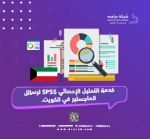خدمة التحليل الإحصائي SPSS لرسائل الماجستير في الكويت