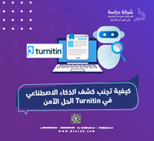 كيفية تجنب كشف الذكاء الاصطناعي في Turnitin: الحل الآمن