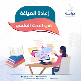 إعادة الصياغة في البحث العلمي