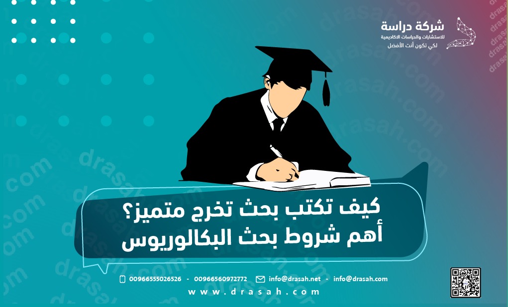 كيف تكتب بحث تخرج متميز؟ أهم شروط بحث البكالوريوس