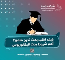 كيف تكتب بحث تخرج متميز؟ أهم شروط بحث البكالوريوس