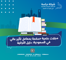 مجلات علمية محكمة بمعامل تأثير عالي في السعودية: دليل الترقية