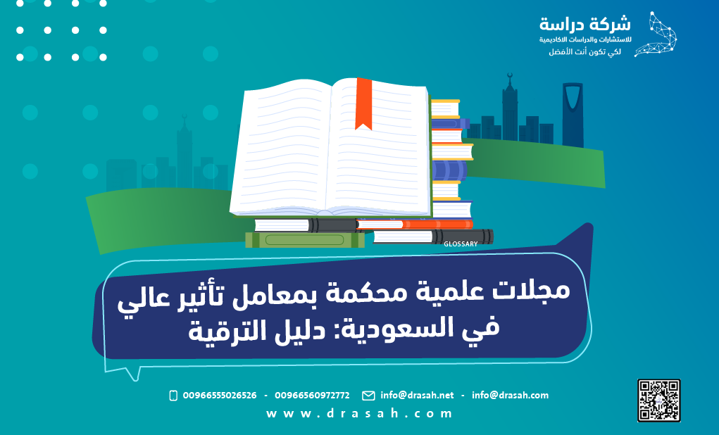 مجلات علمية محكمة بمعامل تأثير عالي في السعودية: دليل الترقية