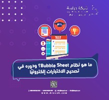 ما هو نظام Bubble Sheet؟ ودوره في تصحيح الاختبارات إلكترونيًا