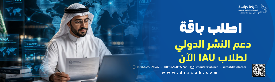 كيفية تحقيق النجاح في نشر الأبحاث الدولية