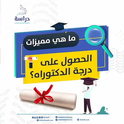 ما هي مميزات الحصول على درجة الدكتوراه؟
