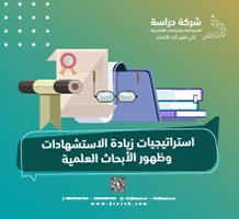استراتيجيات زيادة الاستشهادات وظهور الأبحاث العلمية
