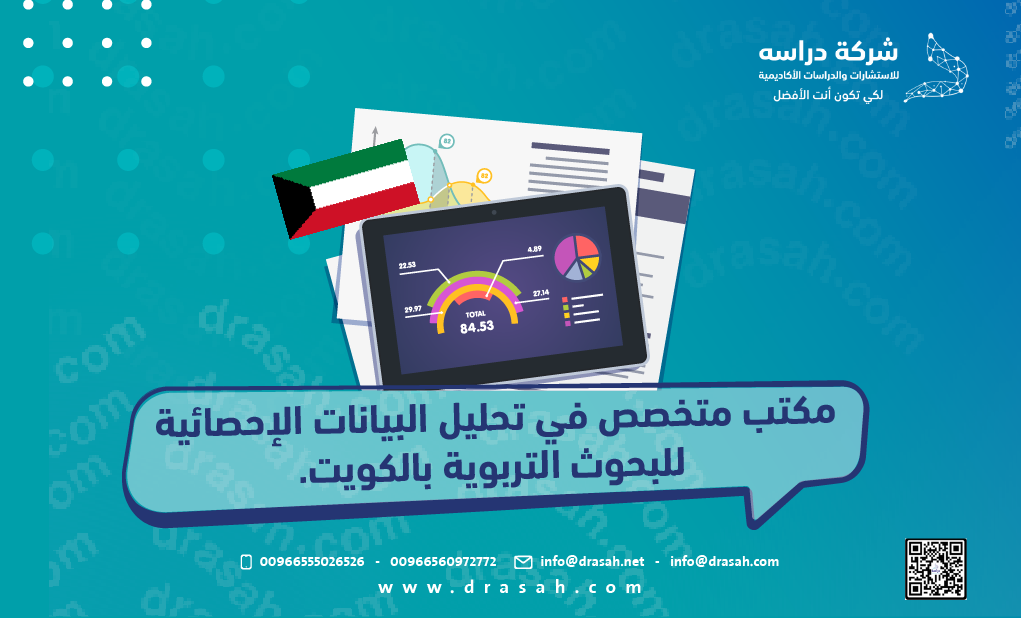مكتب متخصص في تحليل البيانات الإحصائية للبحوث التربوية بالكويت.