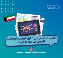 مكتب متخصص في تحليل البيانات الإحصائية للبحوث التربوية بالكويت.
